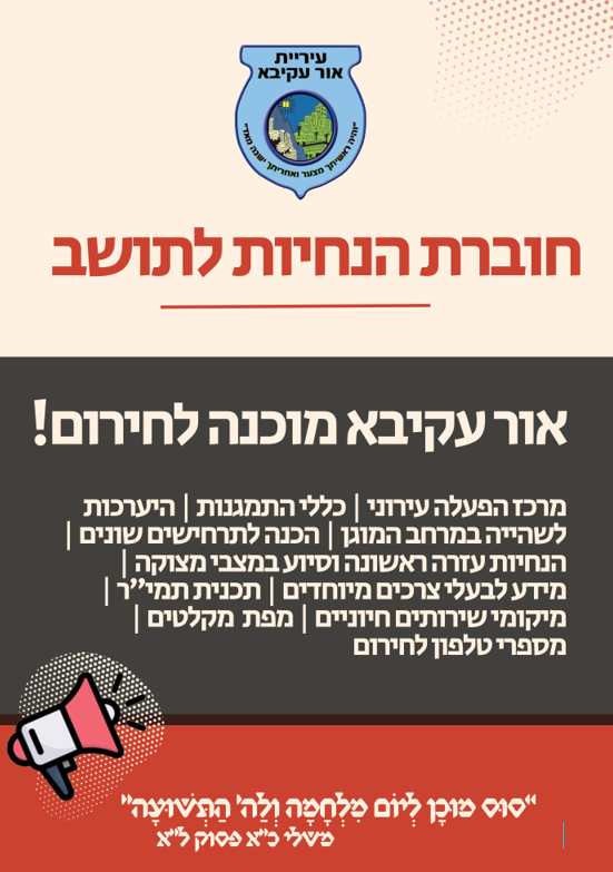 אור עקיבא מוכנה לחירום!