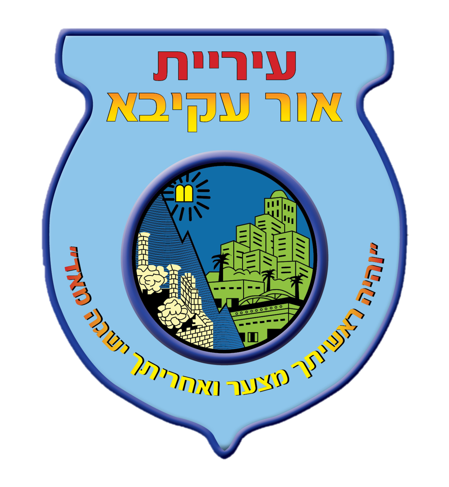 עיריית אור עקיבא