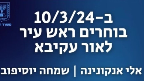 בחירות מקומיות 2024 באור עקיבא – סיבוב שני