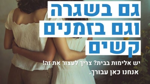 עיריית אור עקיבא מציינת את חודש נובמבר המוקדש לציון המאבק באלימות במשפחה